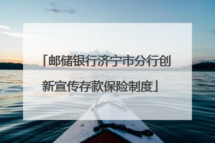 邮储银行济宁市分行创新宣传存款保险制度